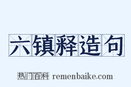六镇释造句是什么意思的图片